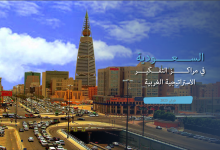 السعودية في مراكز التفكير الاستراتيجية الغربية – فبراير