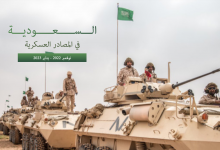 السعودية في المصادر العسكرية
